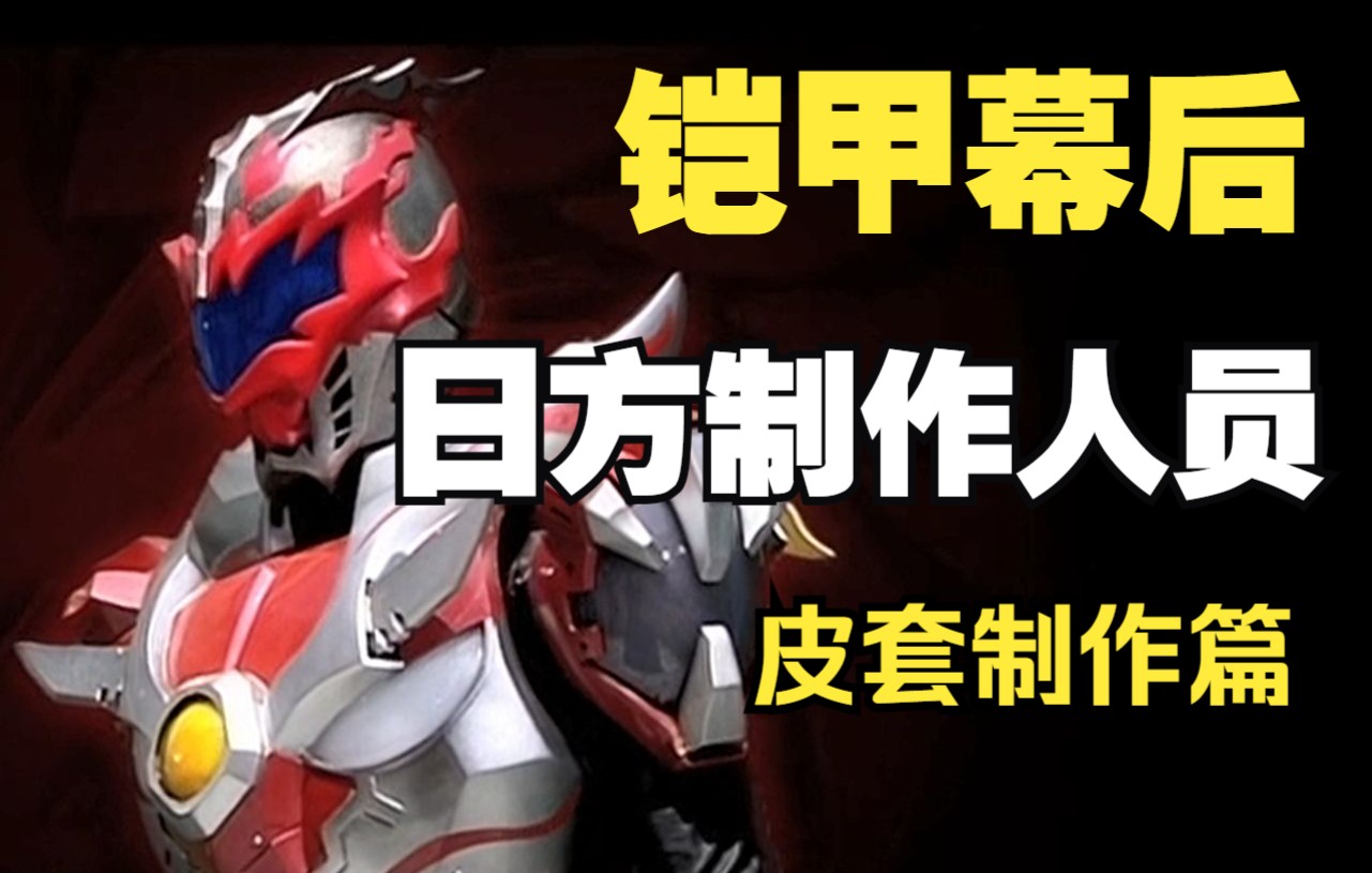 【硬核科普】铠甲勇士皮套都是什么人做的?