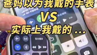 爸妈以为我戴的手表VS实际上的…