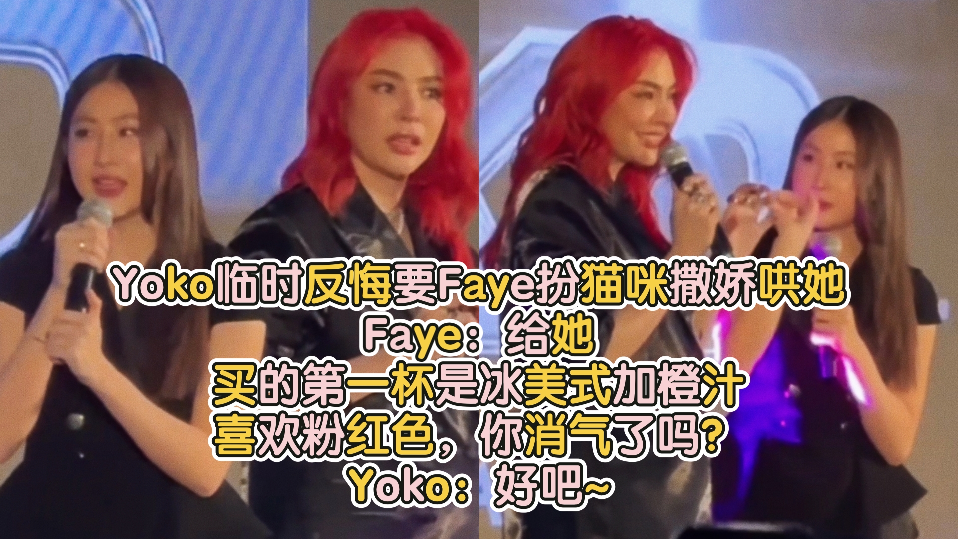 【FayeYoko】Yoko临时反悔要Faye扮猫咪撒娇哄她 Faye:给她买的第一杯是冰美式加橙汁,喜欢粉红色,你消气了吗?Yoko:好吧~哔哩哔哩bilibili