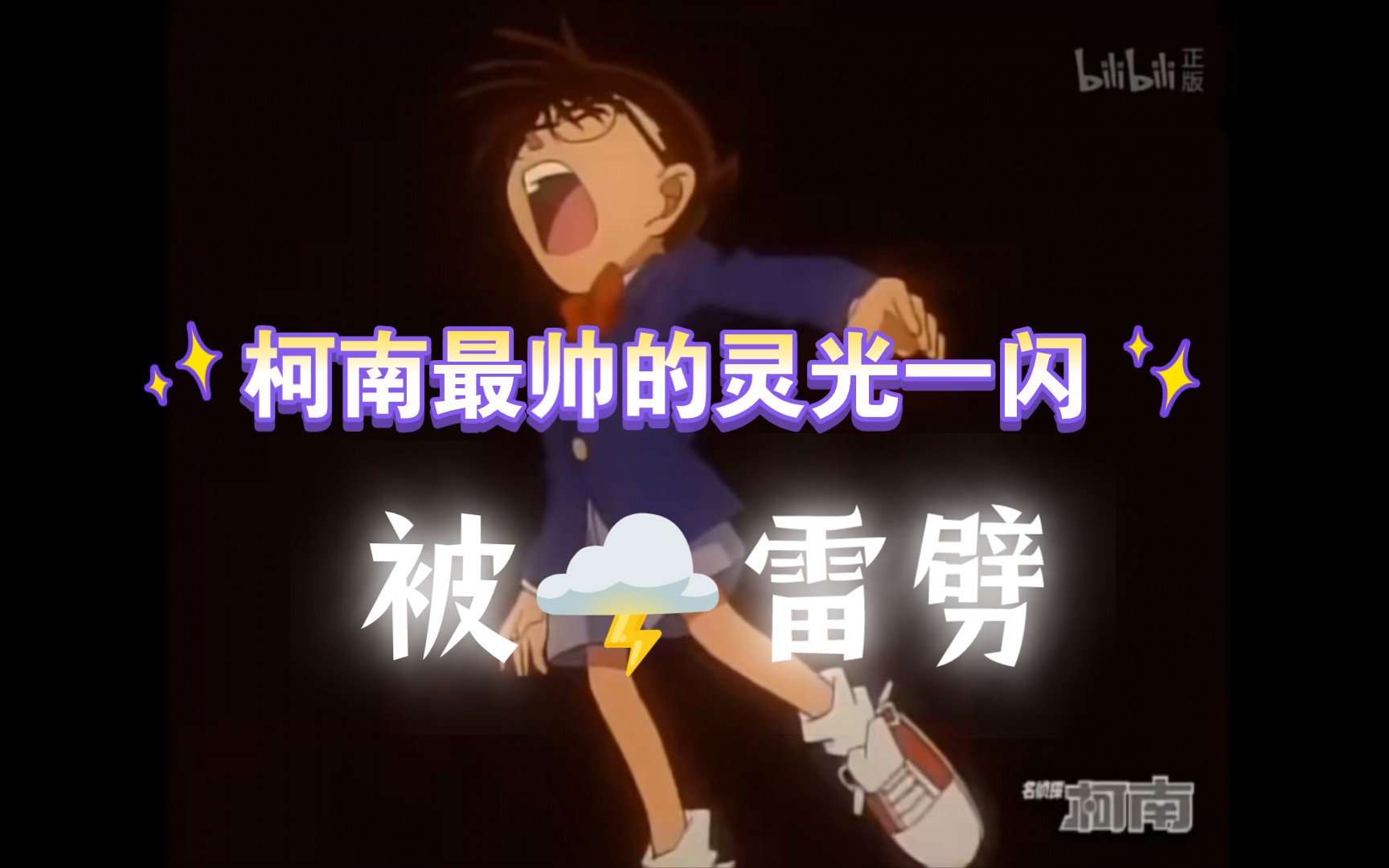 99柯南最帅的灵光一99之95被雷劈
