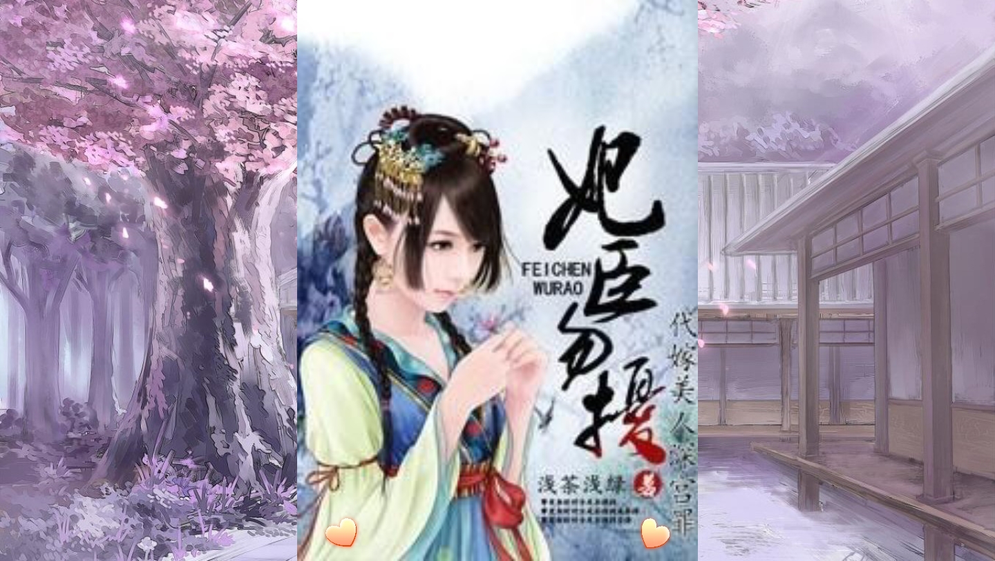 《代嫁美人深宫罪,妃臣勿扰》(46)赐婚哔哩哔哩bilibili