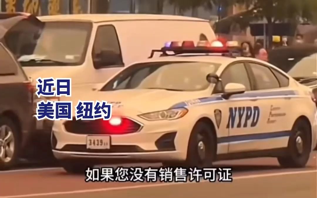 美国警车用中文广播警告华人摊贩:如果我回来,我们会拿走你的财产哔哩哔哩bilibili