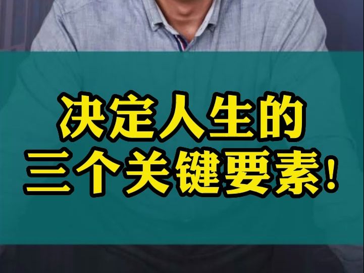 决定人生的三个关键要素!哔哩哔哩bilibili