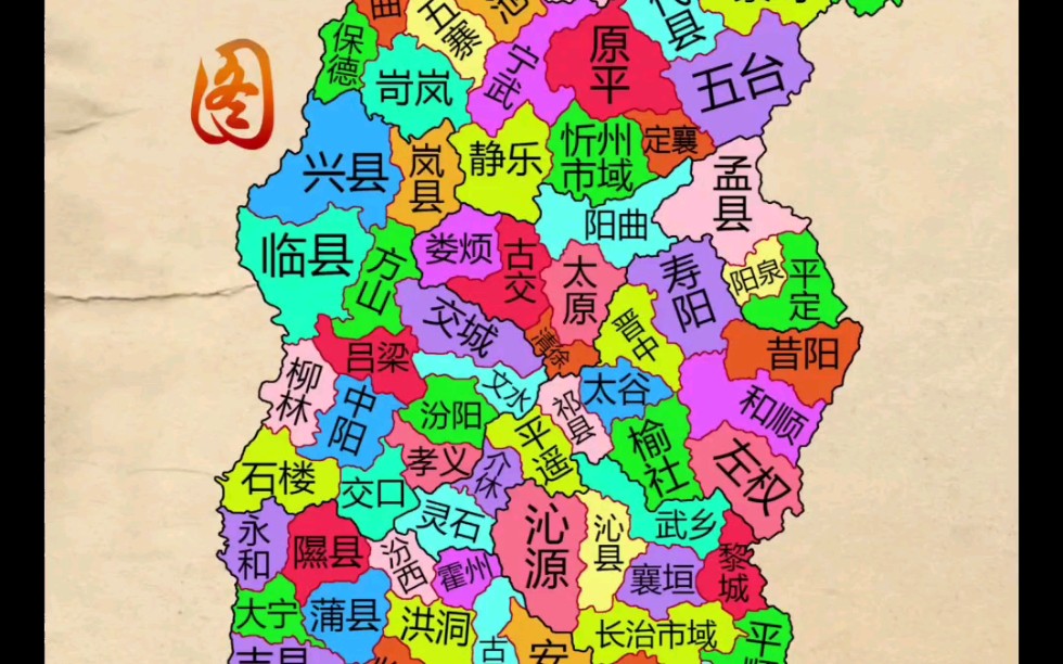 [图]山西分县地图