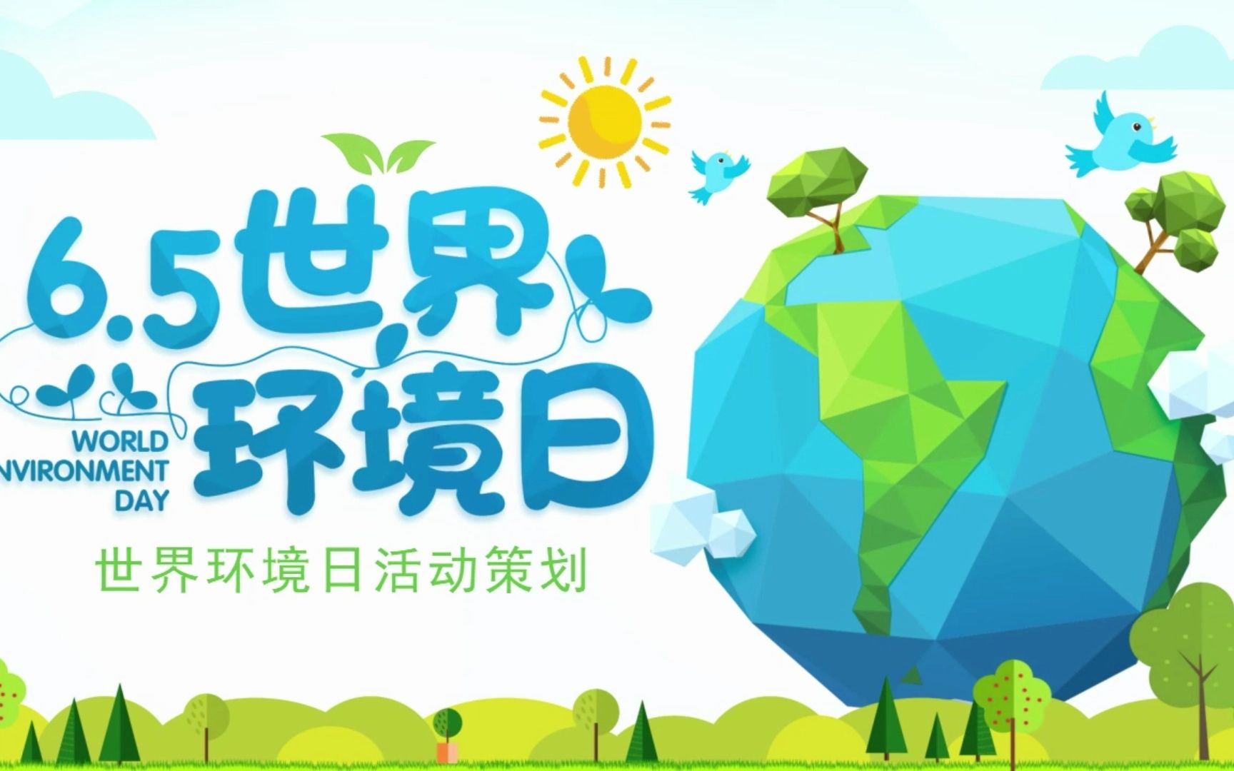 【ppt模板】清新低平面风格的6.5世界环境日活动策划ppt