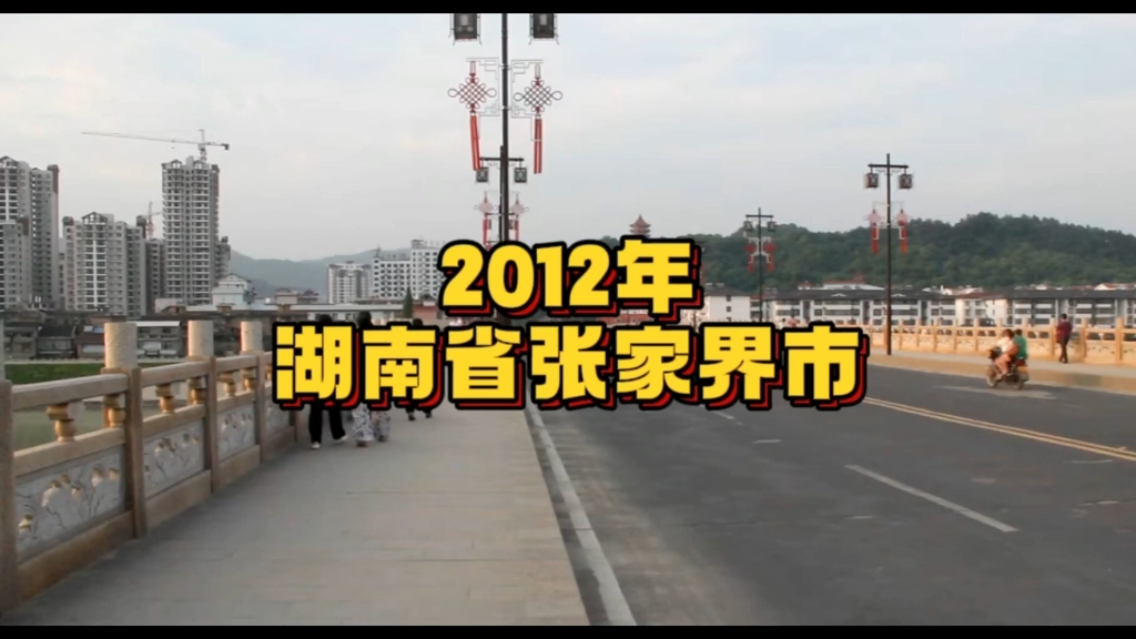 [图]2012年的湖南张家界市，微风徐徐…你还记得吗？