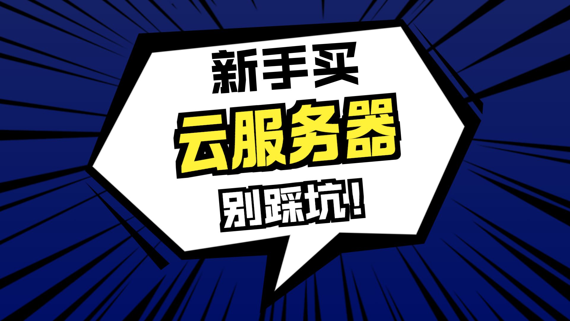 云服务器续费咋这么贵?有什么办法解决吗?是不是购买三年时长的更节省成本?
