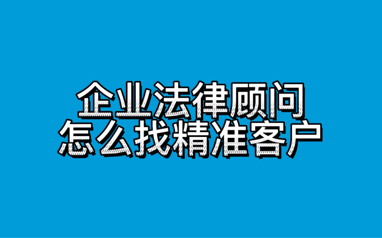 [图]企业法律顾问怎么找精准客户