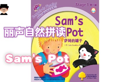 丽声自然拼读1级 2 Sam's pot哔哩哔哩bilibili