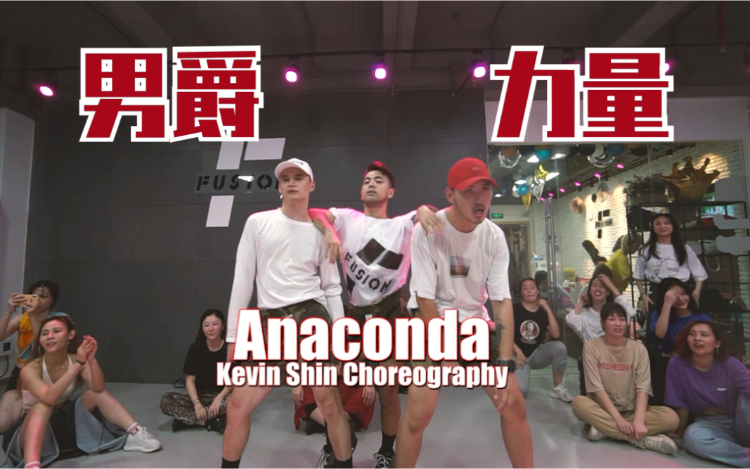 活动  男爵力量 猛男辣舞 麻辣鸡《anaconda》申旭阔编舞 【猛男百日