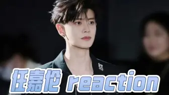 超加【任嘉伦】reaction 路人第一次看！好萌的两只大眼睛，想养一只！