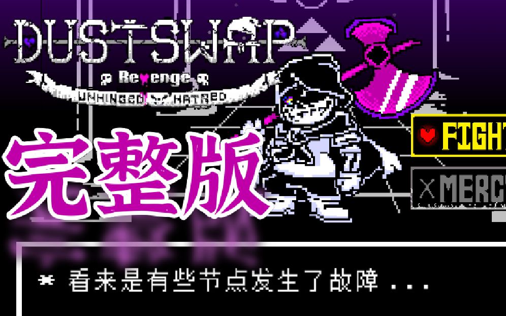 【完整版】【dustswap】不可视结局act2(非官方)