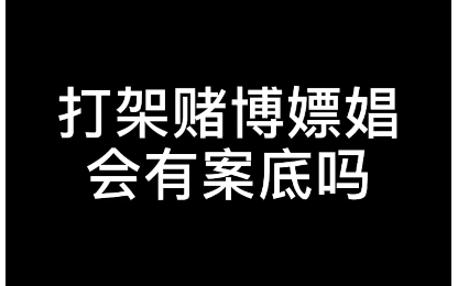 【硬核普法】打架赌博嫖娼会留有案底吗?看完你就知道了!哔哩哔哩bilibili