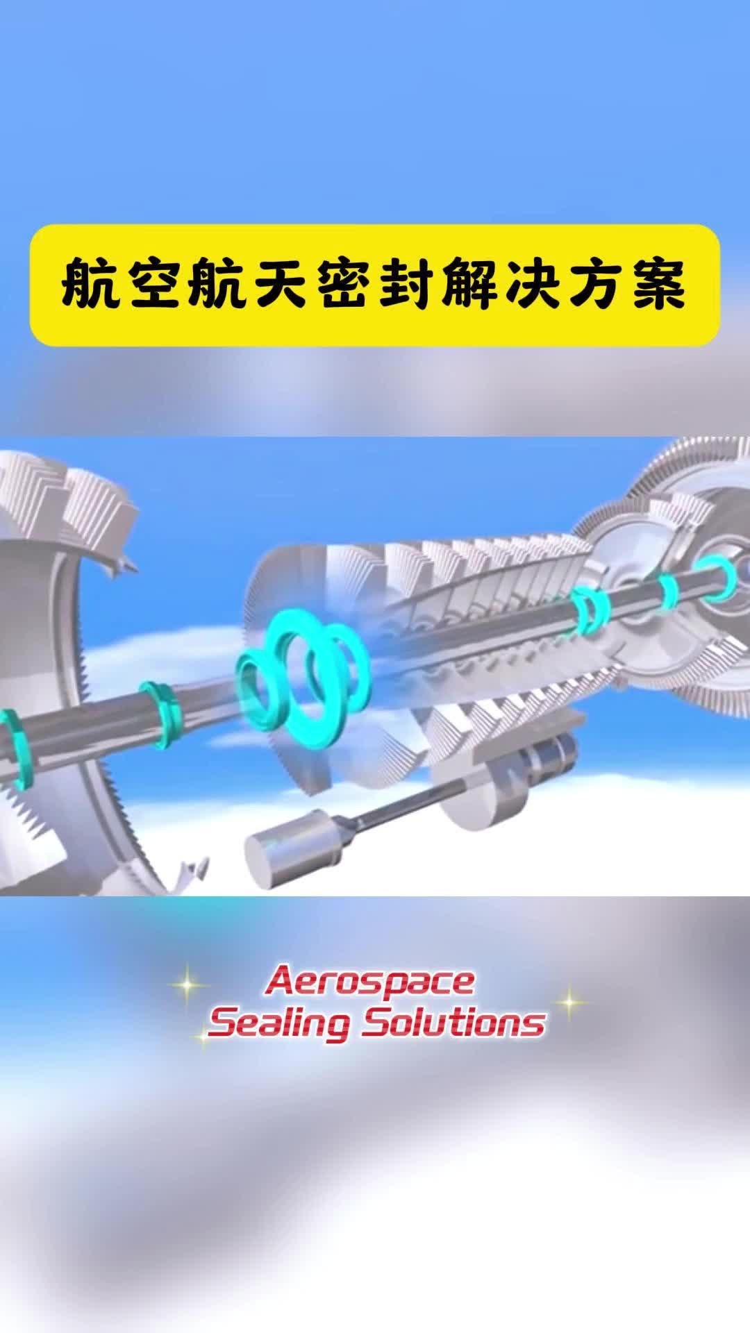 航空航天密封解决方案哔哩哔哩bilibili