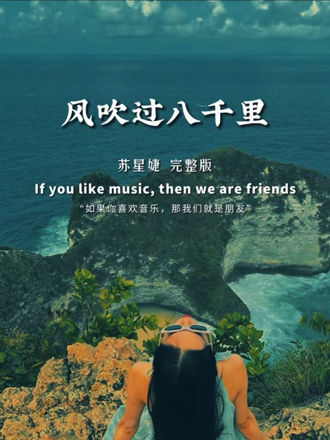 苏星婕的《风吹过八千里》轻轻吟唱,仿佛风真的跨越了漫长距离.