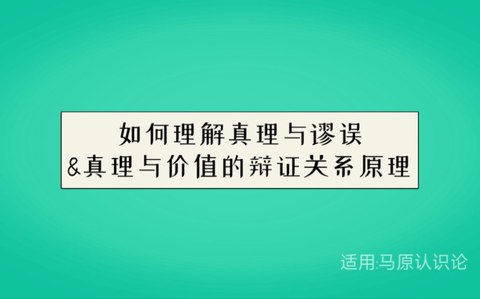 [图]如何理解真理与谬误&真理与价值的辩证关系原理