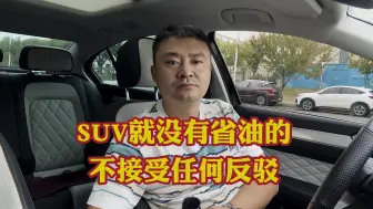 Download Video: 买SUV车型就没有省油的不接受任何反驳！除非你天天跑高速！