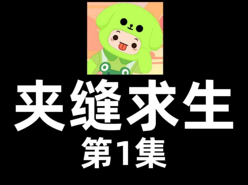 夹缝求生第1集哔哩哔哩bilibili