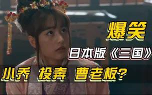 Download Video: 日本喜剧《三国演义》，美女小乔登场全程爆笑不断！