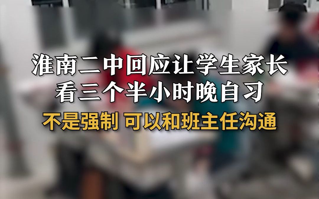 淮南二中回应让学生家长看三个半小时晚自习:不是强制 可以和班主任沟通哔哩哔哩bilibili