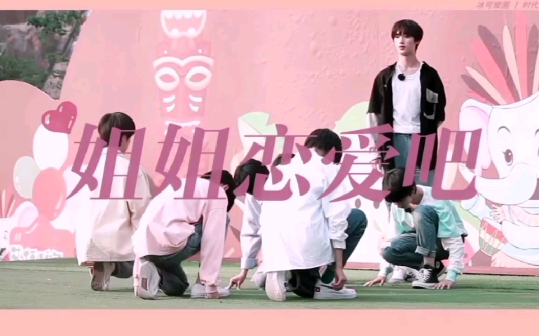时代少年团姐姐恋爱吧双机位focus
