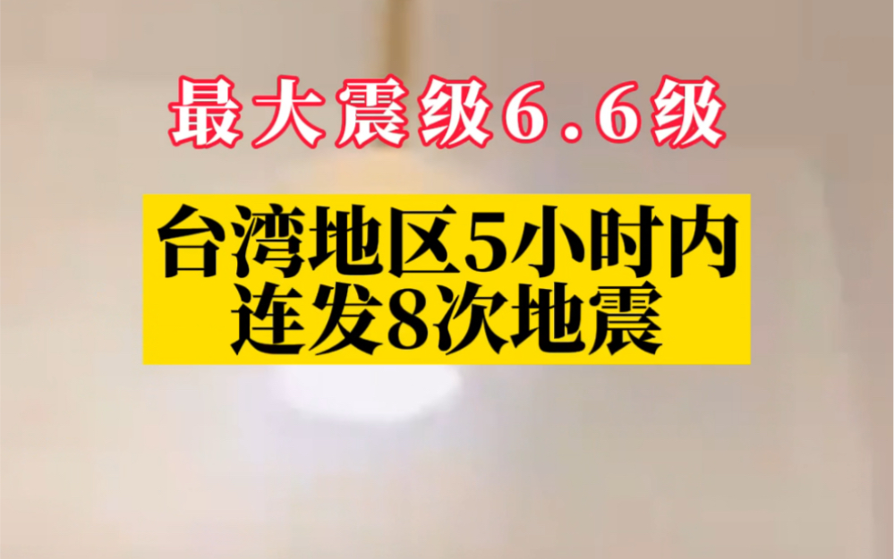 臺灣凌晨發生8次地震,最大震級6.6級,福建多地有感_嗶哩嗶哩_bilibili