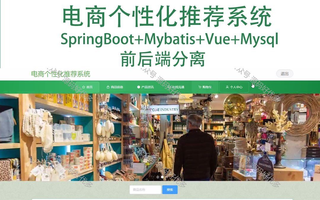 springboot电商个性化推荐系统