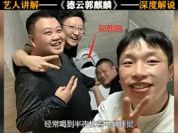 Video herunterladen: 如果不是郭麒麟这次参加节目，大概也看不到郭德纲如此孤独的时刻