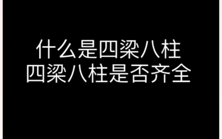什么是四梁八柱,四梁八柱是否齐全