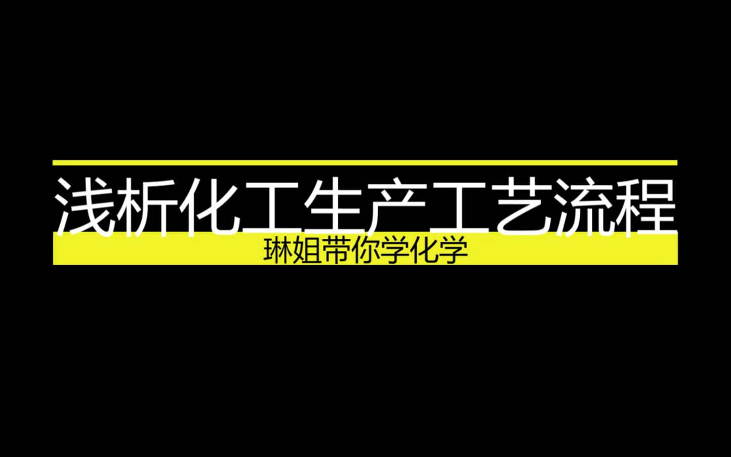 微专题十 浅析化工生产工艺流程哔哩哔哩bilibili