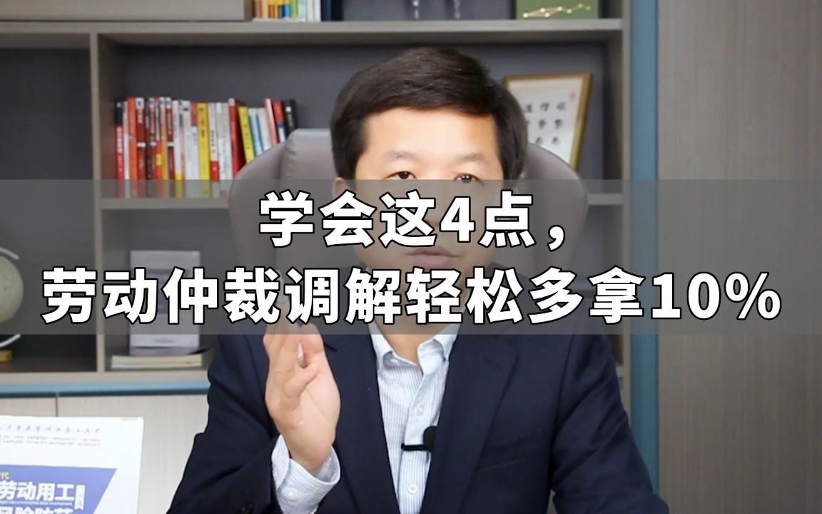 学会这4点,劳动仲裁调解轻松多拿10%哔哩哔哩bilibili