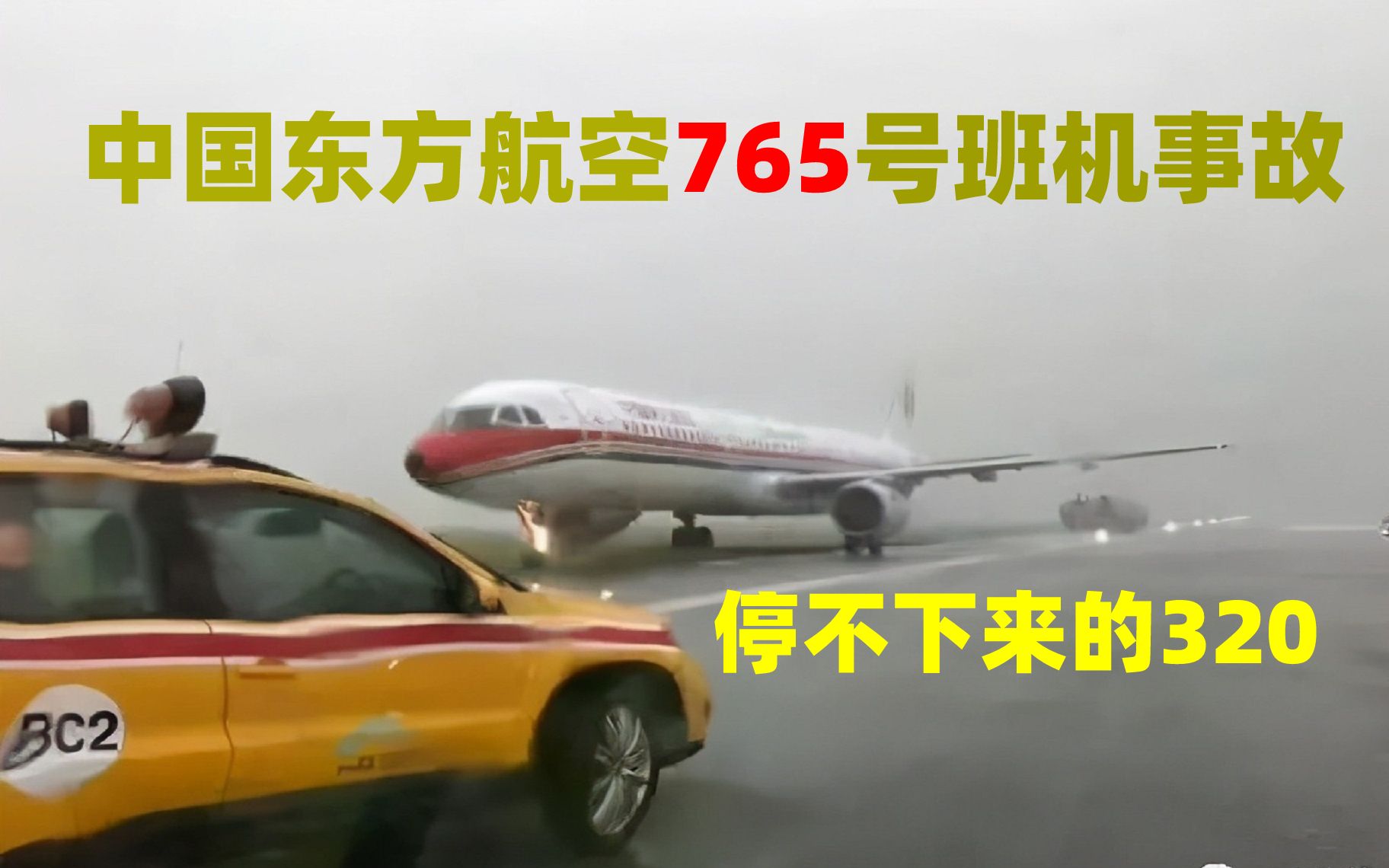 [图]【迷之自信】中国东方航空765号班机事故