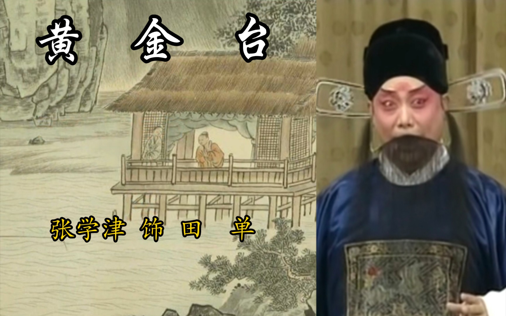 罕见!张学津先生京剧《黄金台》"听谯楼打四更玉兔东上"选段