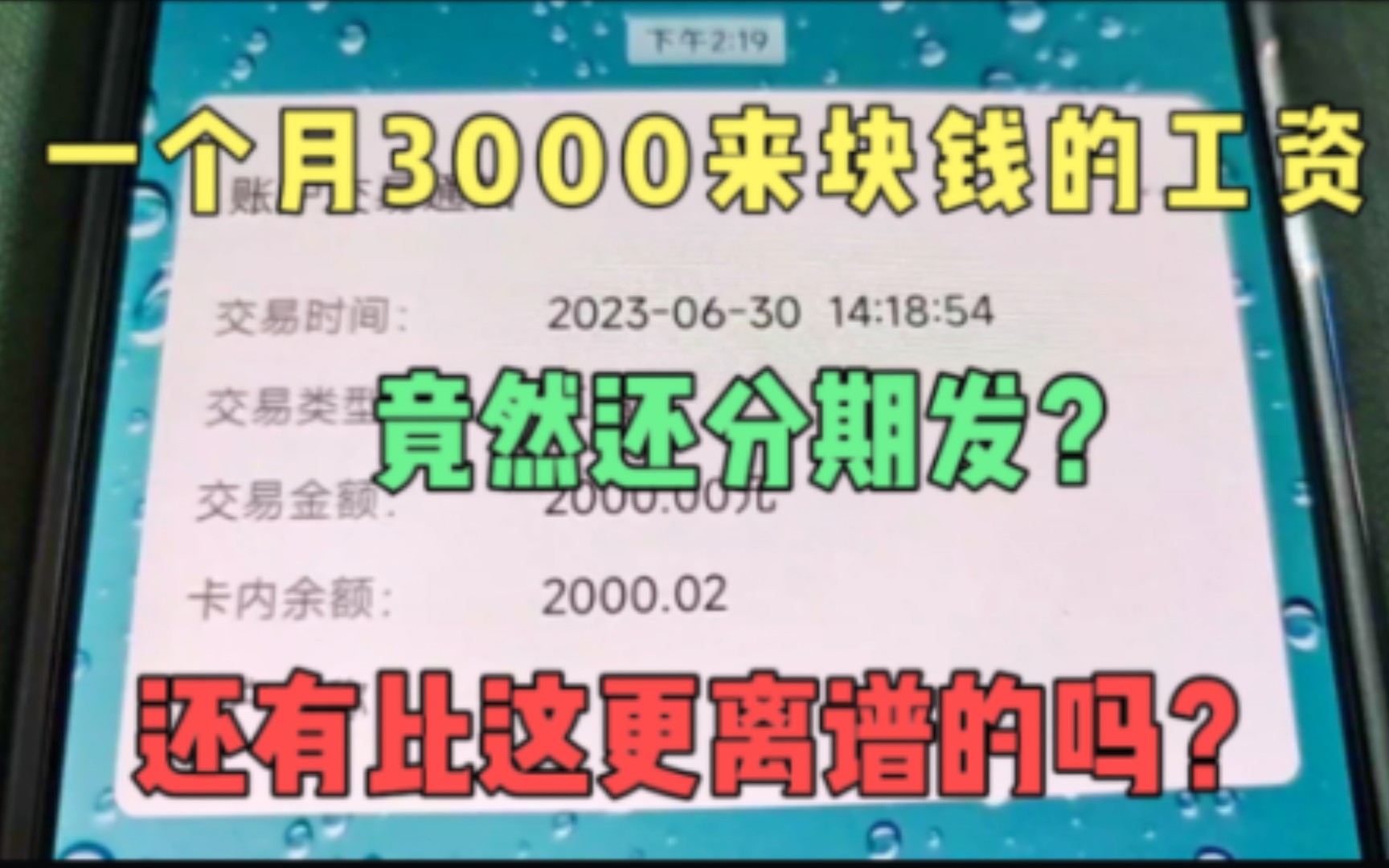 一个月工资3000来块钱,竟然还分期发,而且时间也不对,好离谱!哔哩哔哩bilibili