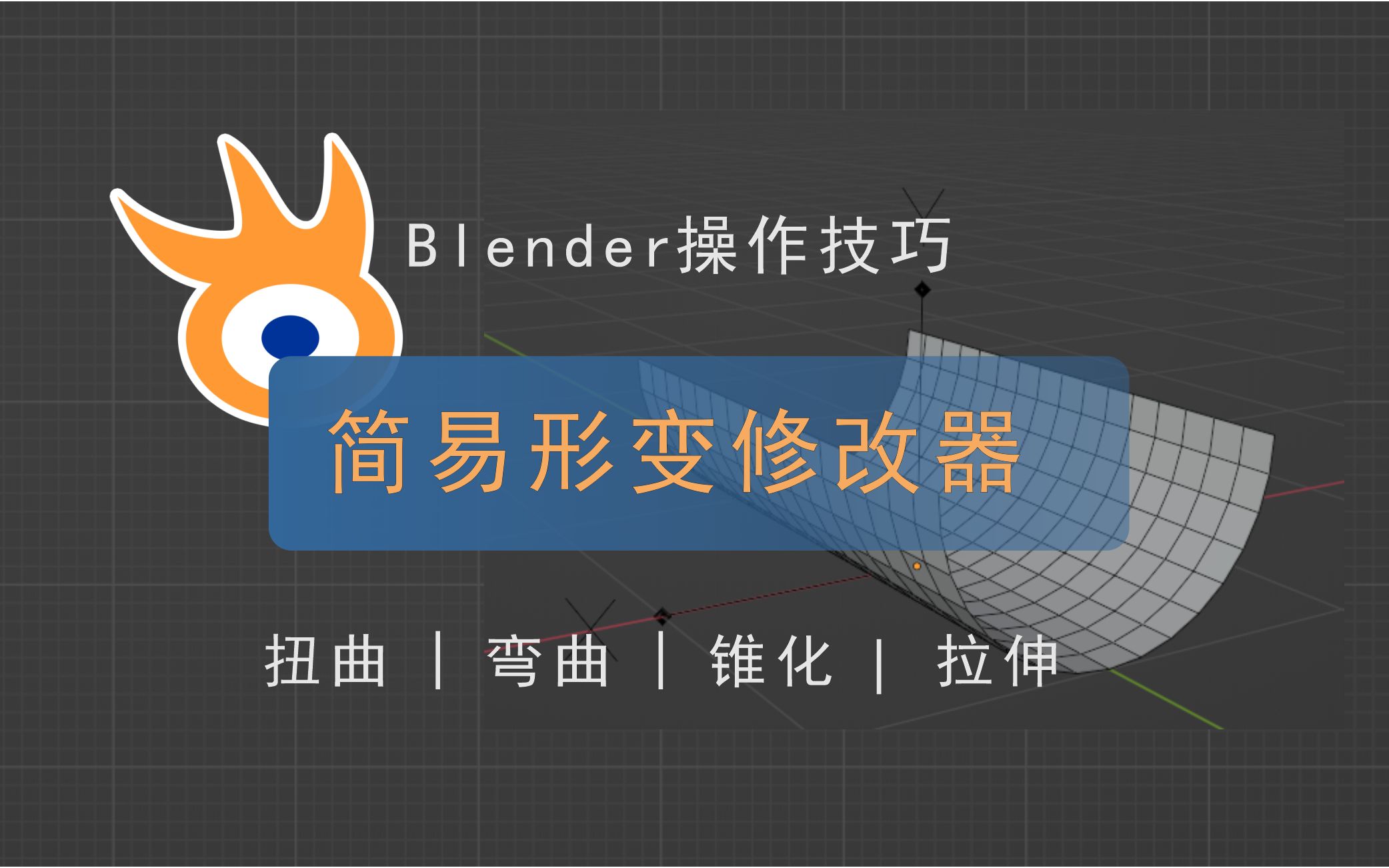 Blender简易形变修改器【阿发你好】哔哩哔哩bilibili