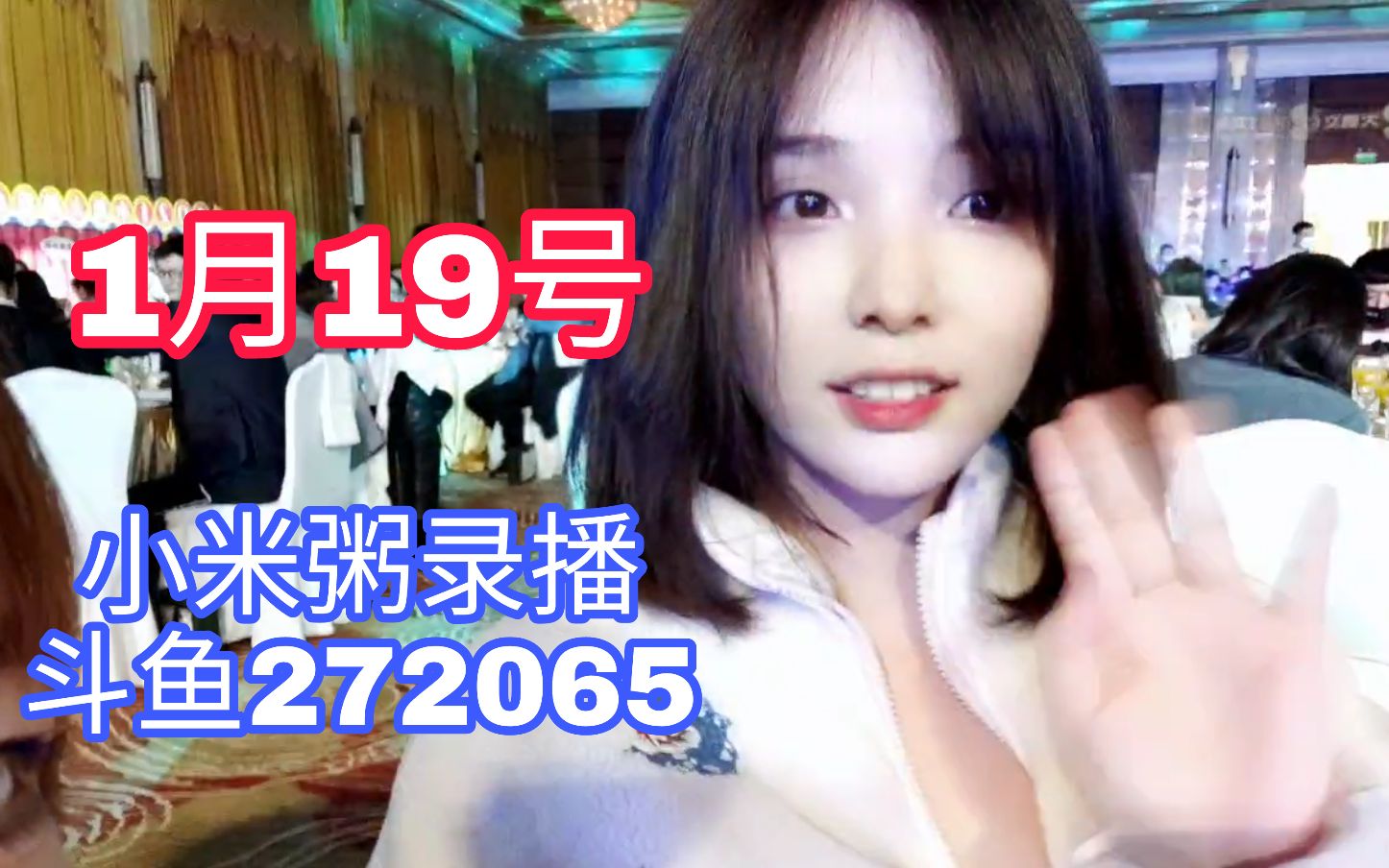 小米粥录播1月19日