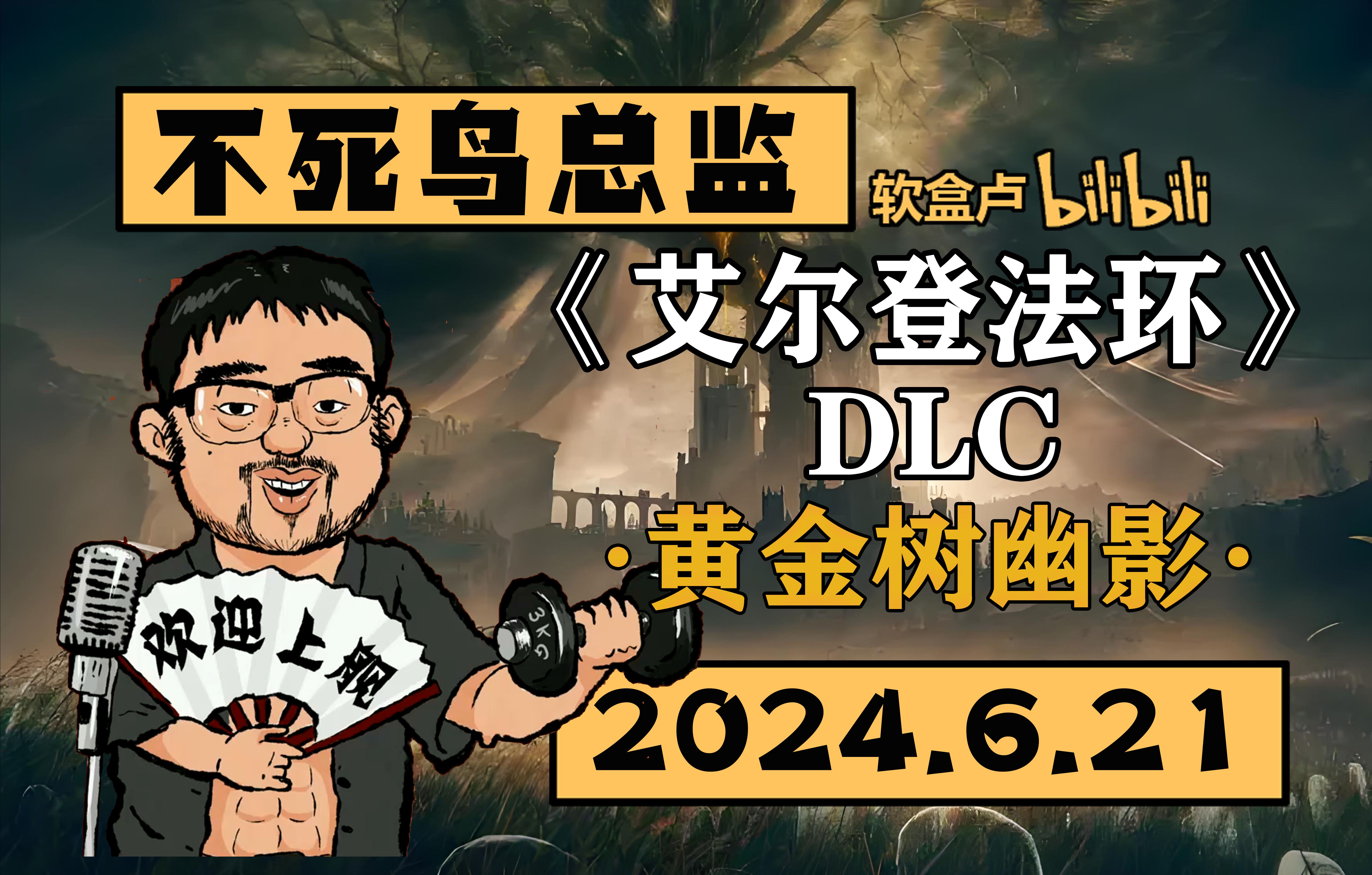 [图]【总监录播】《艾尔登法环》黄金树幽影DLC！-2024.6.21（3DM不死鸟总监弹幕版录播）