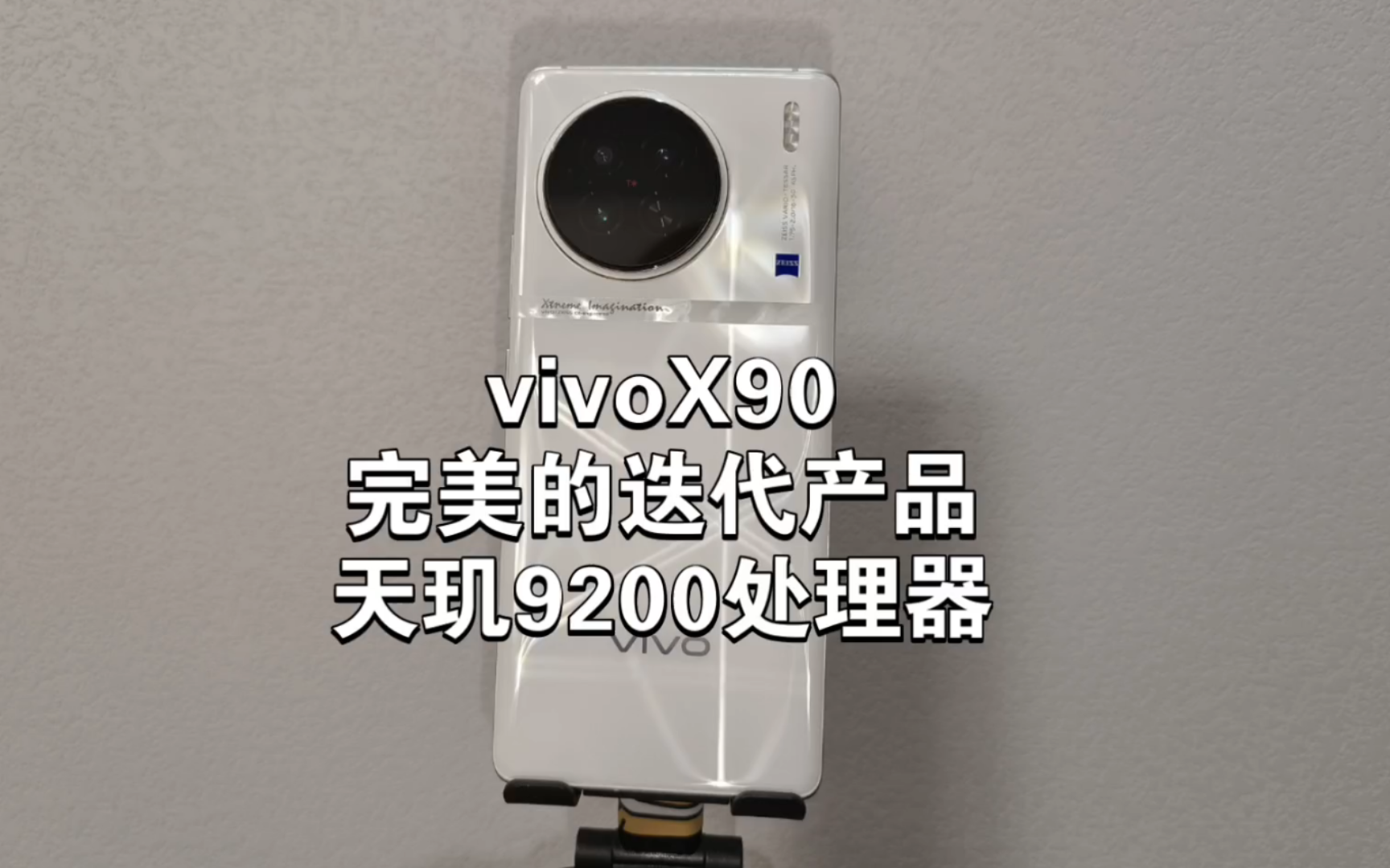 vivo X90手机测评:天玑9200处理器,完美优化X80的缺点,听劝的蓝厂!哔哩哔哩bilibili