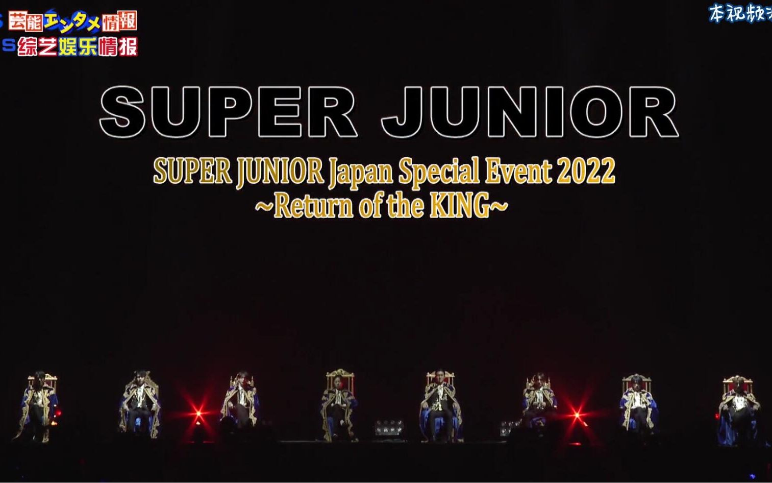 [图]【百蓝出品】220404 TBS更新「SUPER JUNIOR Japan Special Event 2022 ～Return of the KING」中字