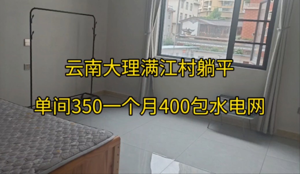 云南大理满江村躺平房350一个月400包水电网三个月起租哔哩哔哩bilibili