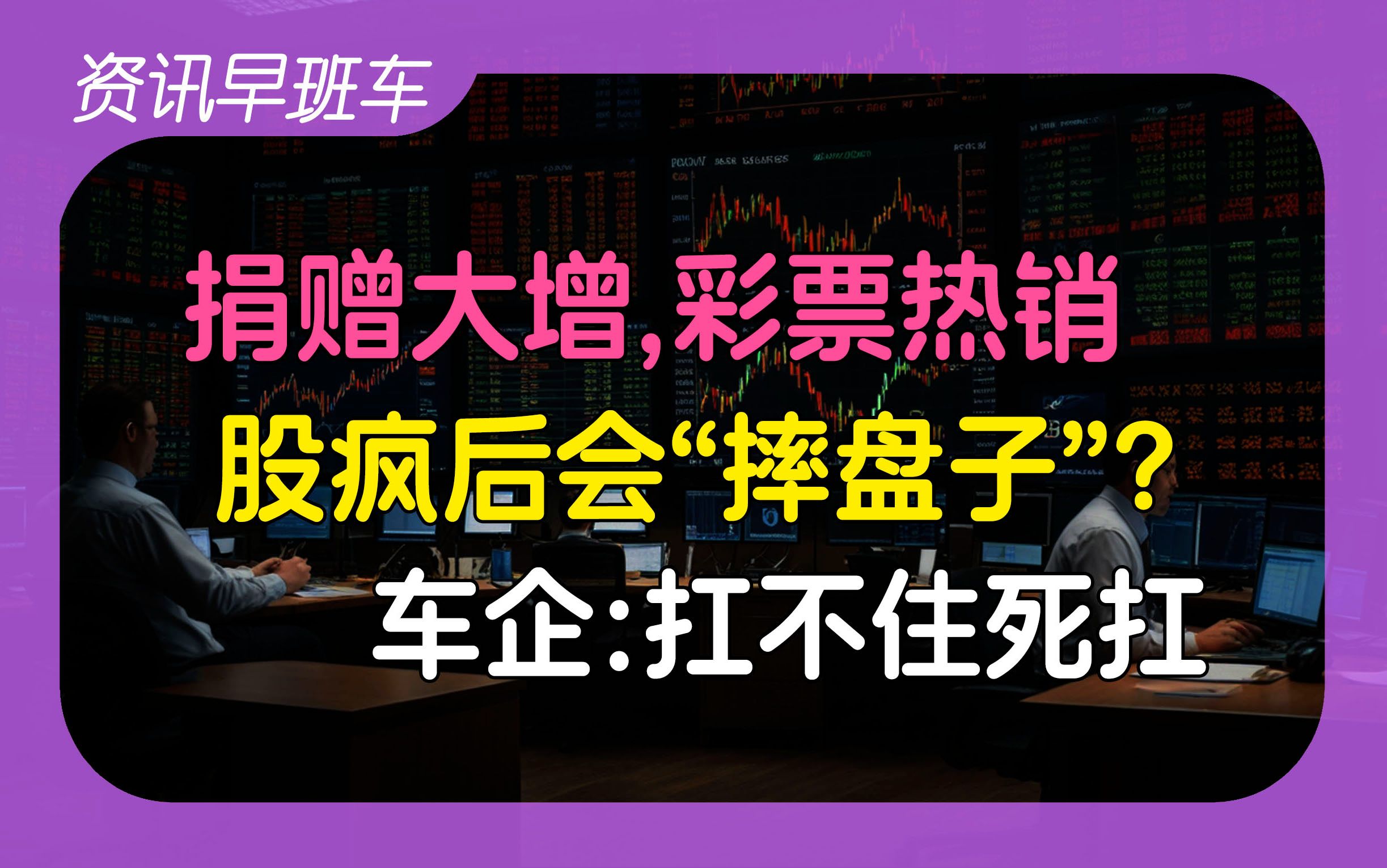 2024年10月4日 | 资讯早班车【“新韭菜”跑步入场;社会捐赠和彩票销售大增;股市疯狂后可能会“摔盘子”;车企:扛不住给我死扛;韩国对中国钢板反...