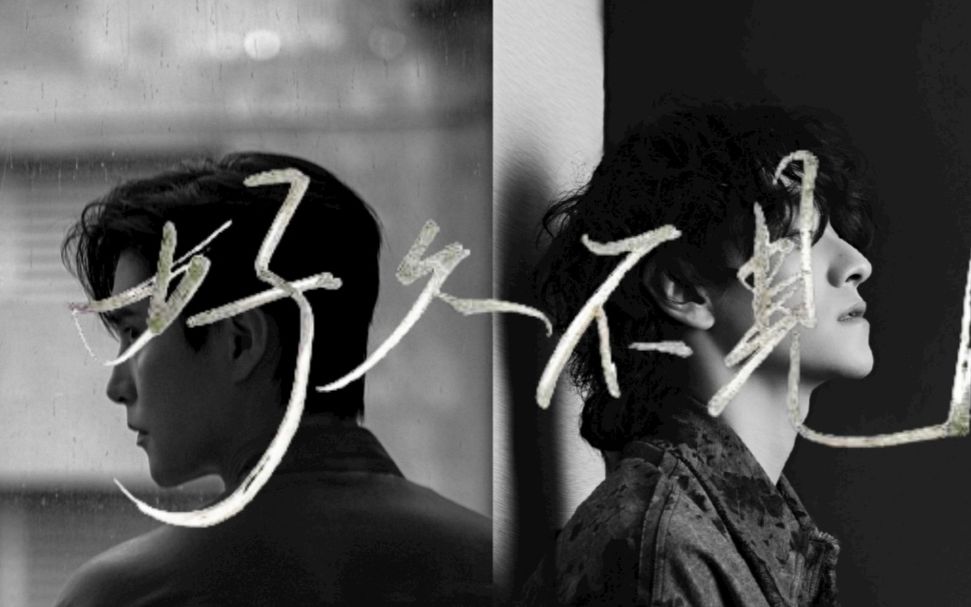 【云次方】好久不见| 我们只是"好久不见"