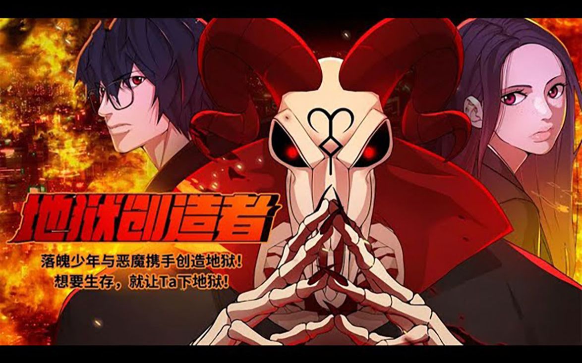 [图]《地狱创造者》第1-10话 少年与恶魔携手创造地狱！想要生存就让Ta下地狱！#热血 #冒险 #奇幻 #爽文