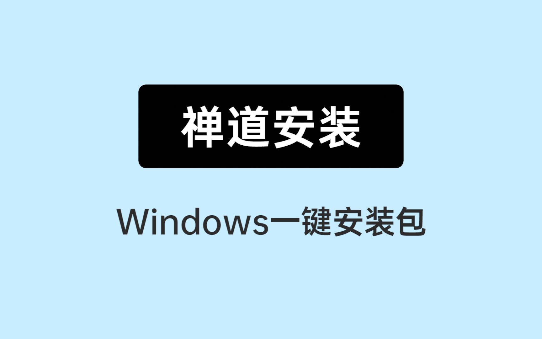 [图]《10分钟上手禅道》02：windows一键安装包安装禅道