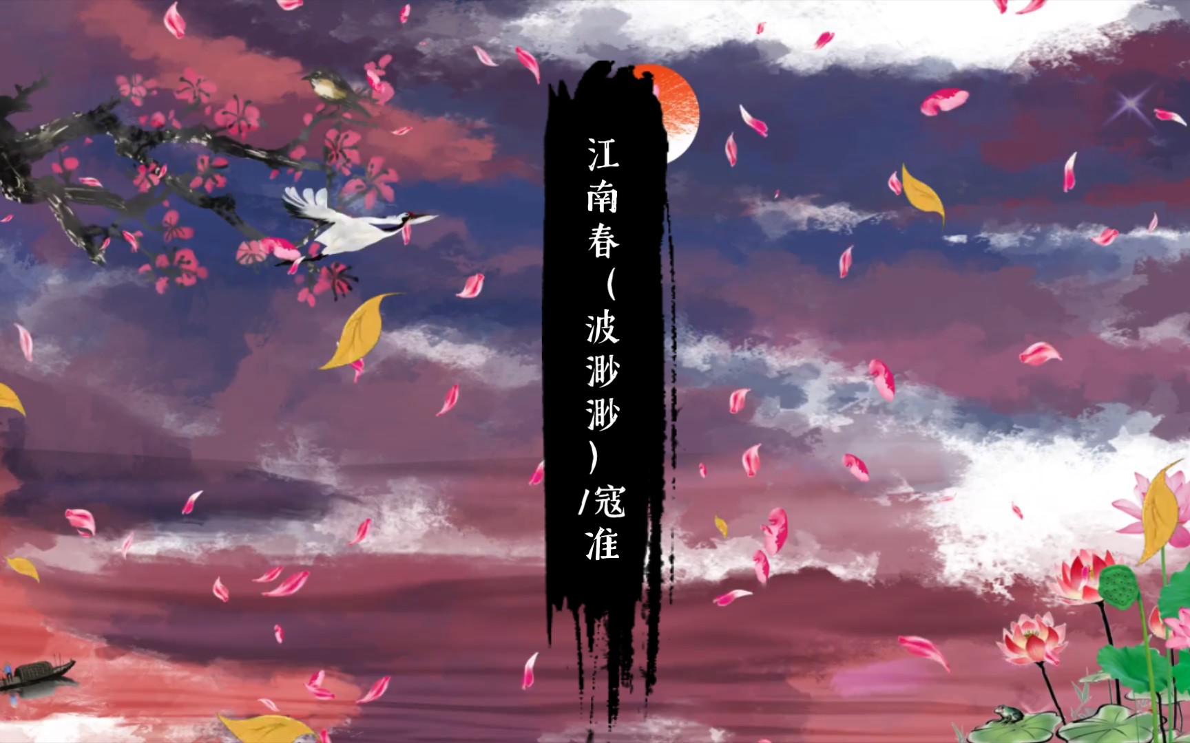 寇准词中江南春:波渺渺,情思悠悠.