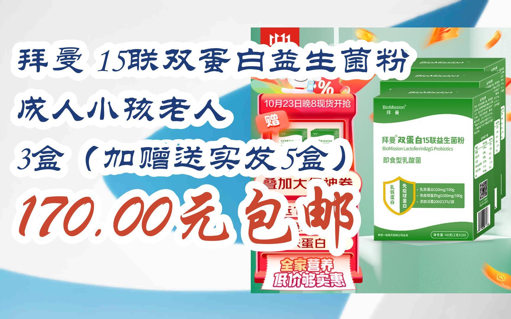 【好价】拜曼 15联双蛋白益生菌粉 成人小孩老人 3盒(加赠送实发5盒)