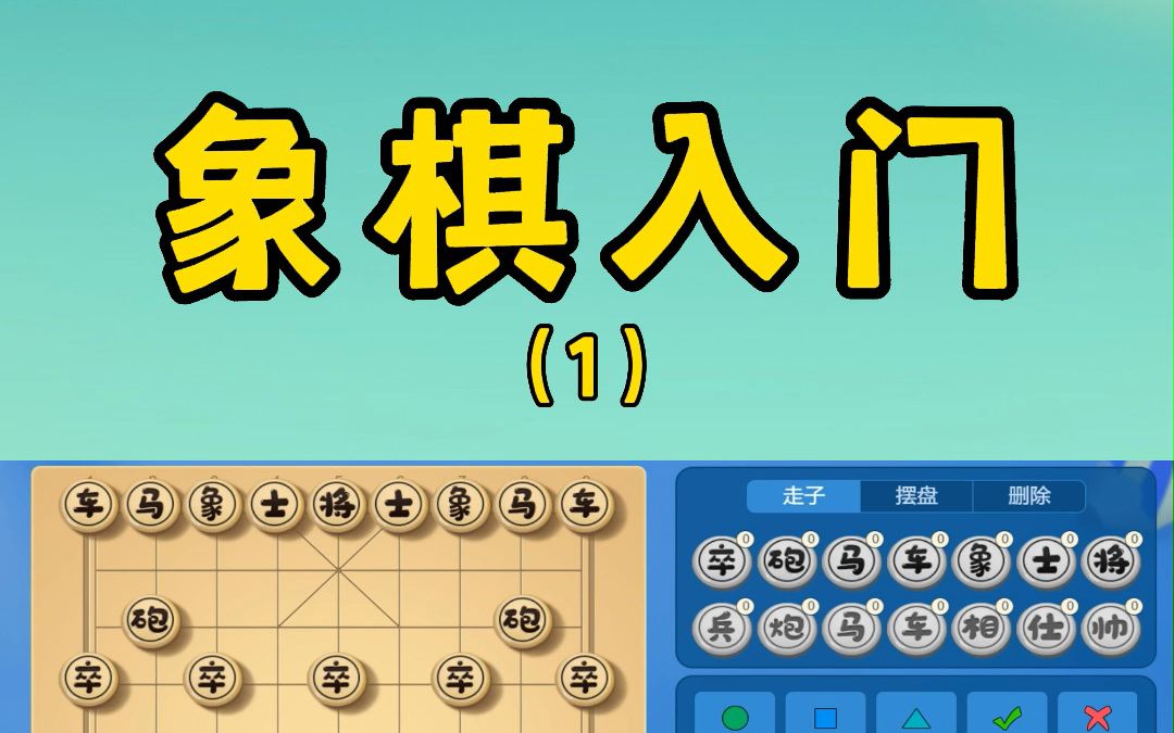 象棋入门知识1:象棋的棋盘和棋子都代表着什么?