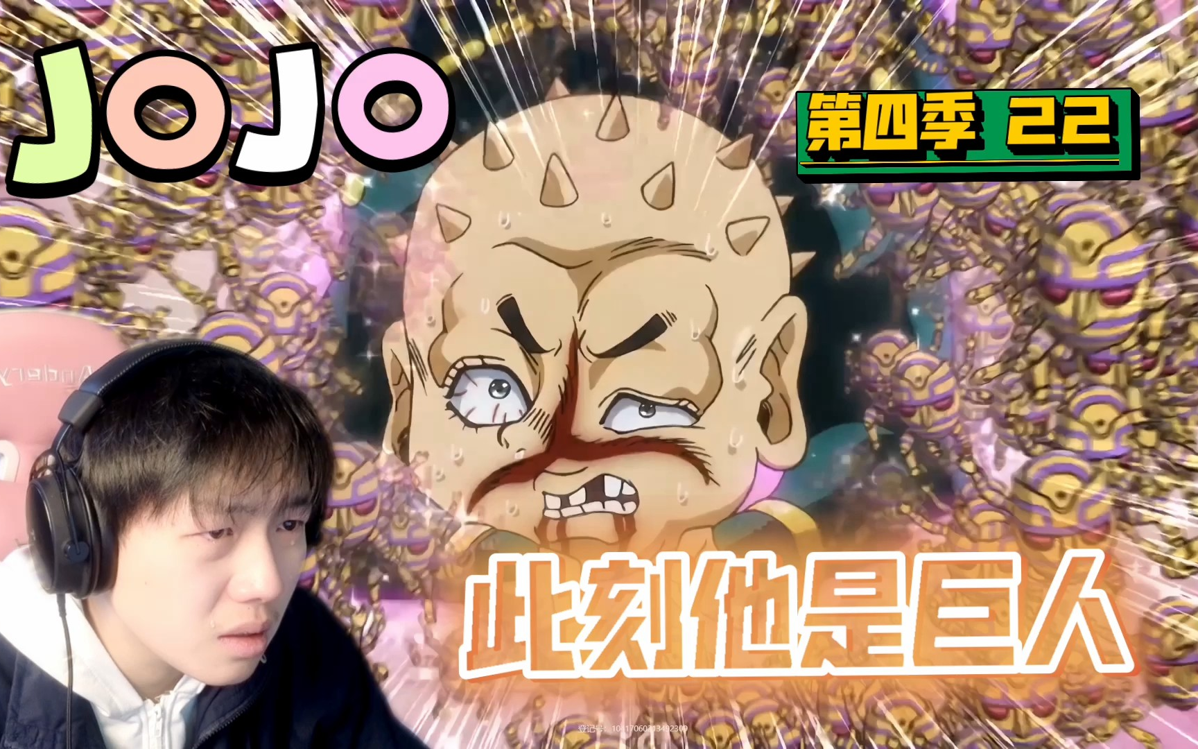 【jojo s4reaction】22:此刻胖重是巨人!