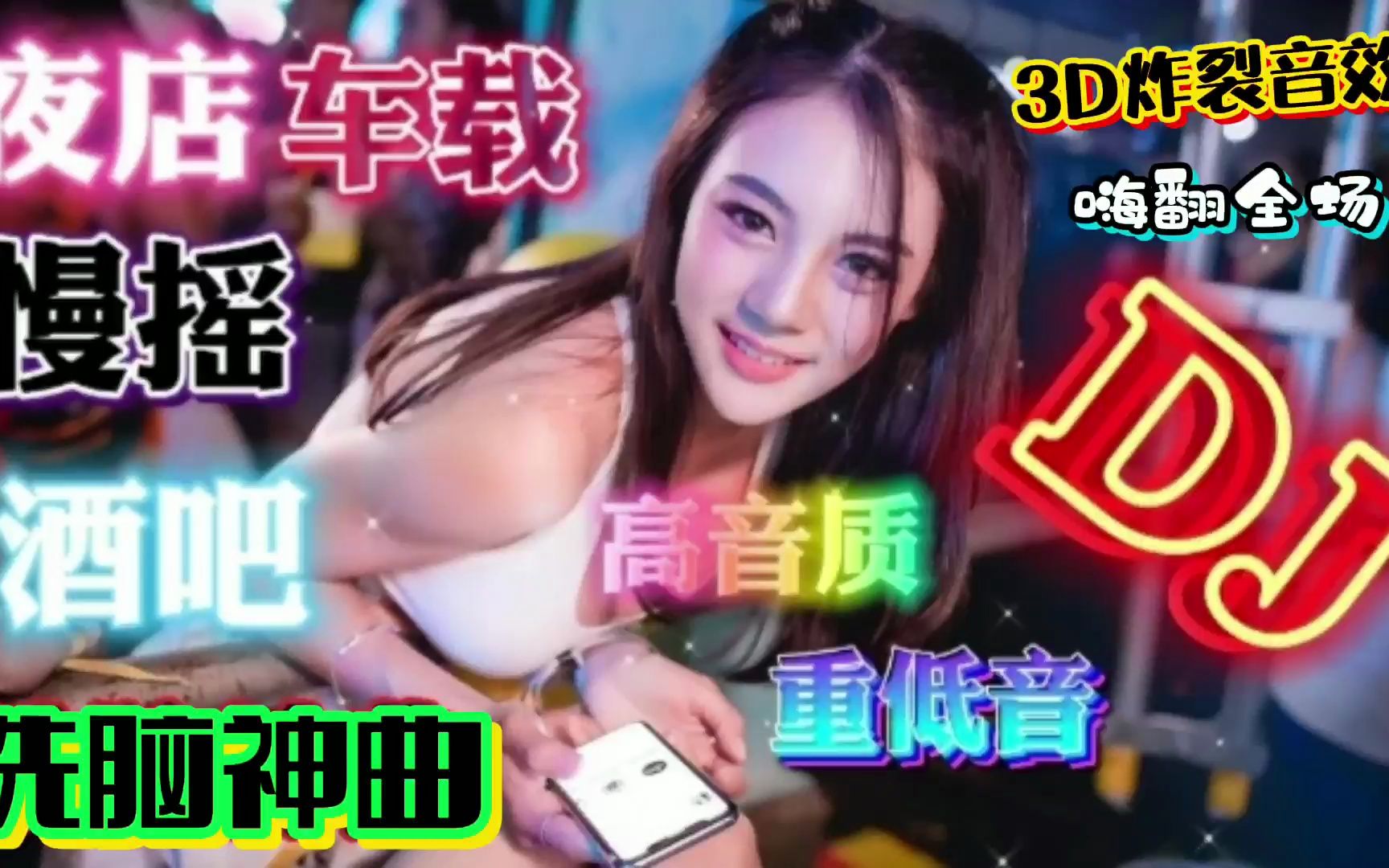 《劲爆5D极品重低音DJ串烧歌曲》酒吧DJ慢摇舞曲,超燃现场太嗨了哔哩哔哩bilibili