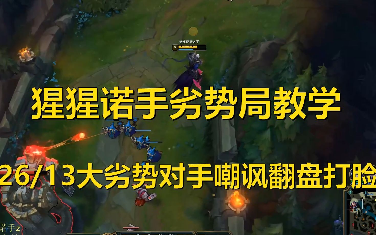 猩猩诺手直播回放 大劣势被嘲讽直接1带4翻盘打脸对手